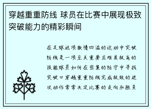 穿越重重防线 球员在比赛中展现极致突破能力的精彩瞬间