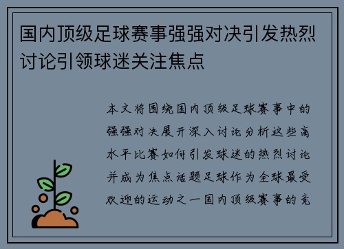 国内顶级足球赛事强强对决引发热烈讨论引领球迷关注焦点