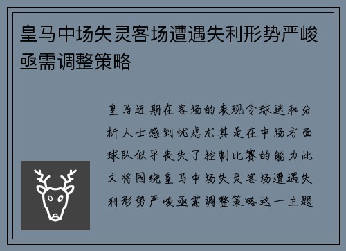 皇马中场失灵客场遭遇失利形势严峻亟需调整策略