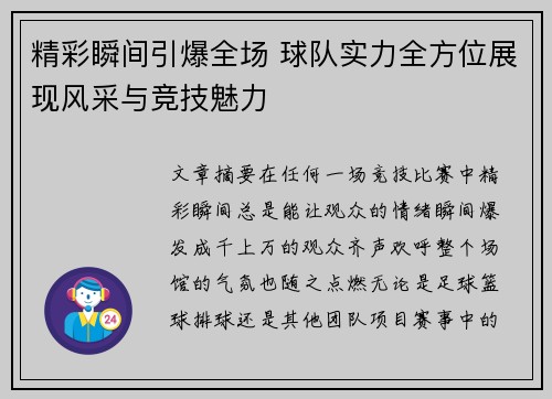 精彩瞬间引爆全场 球队实力全方位展现风采与竞技魅力