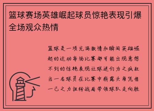 篮球赛场英雄崛起球员惊艳表现引爆全场观众热情