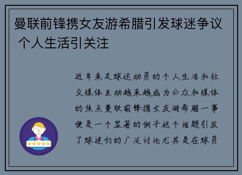 曼联前锋携女友游希腊引发球迷争议 个人生活引关注