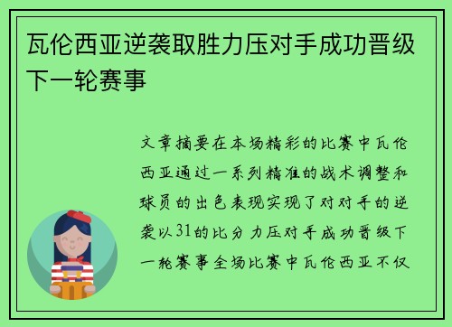 瓦伦西亚逆袭取胜力压对手成功晋级下一轮赛事