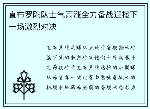 直布罗陀队士气高涨全力备战迎接下一场激烈对决