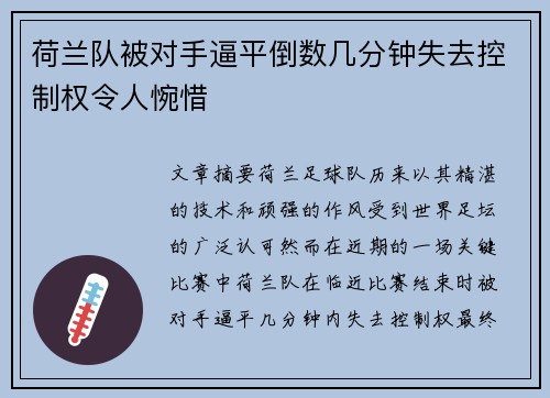 荷兰队被对手逼平倒数几分钟失去控制权令人惋惜