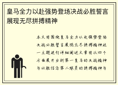 皇马全力以赴强势登场决战必胜誓言展现无尽拼搏精神