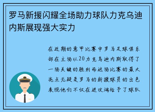 罗马新援闪耀全场助力球队力克乌迪内斯展现强大实力