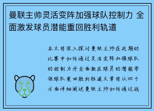 曼联主帅灵活变阵加强球队控制力 全面激发球员潜能重回胜利轨道