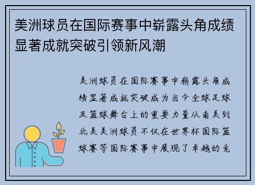 美洲球员在国际赛事中崭露头角成绩显著成就突破引领新风潮