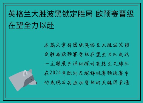 英格兰大胜波黑锁定胜局 欧预赛晋级在望全力以赴