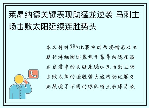莱昂纳德关键表现助猛龙逆袭 马刺主场击败太阳延续连胜势头