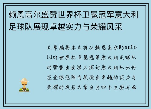 赖恩高尔盛赞世界杯卫冕冠军意大利足球队展现卓越实力与荣耀风采