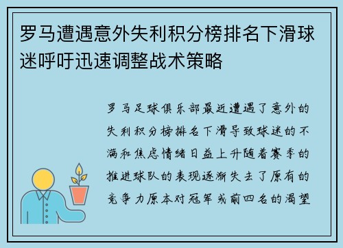 罗马遭遇意外失利积分榜排名下滑球迷呼吁迅速调整战术策略