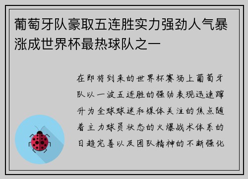 葡萄牙队豪取五连胜实力强劲人气暴涨成世界杯最热球队之一