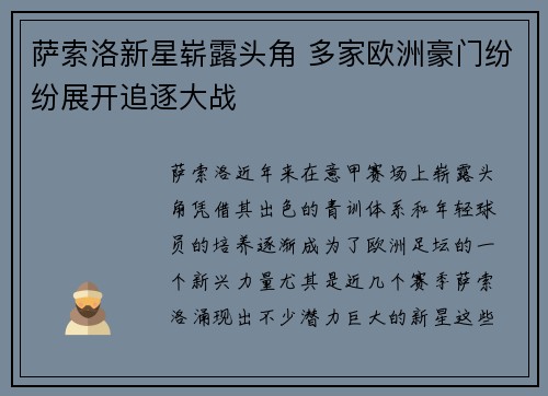萨索洛新星崭露头角 多家欧洲豪门纷纷展开追逐大战