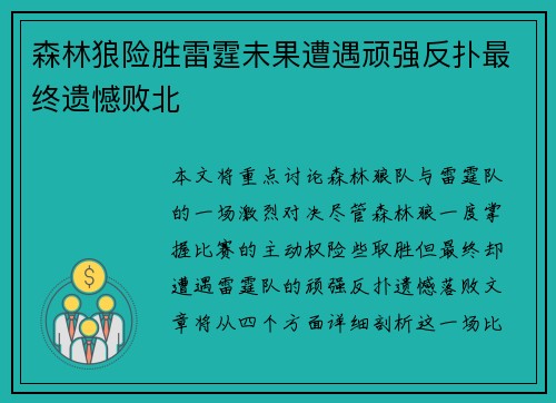 森林狼险胜雷霆未果遭遇顽强反扑最终遗憾败北