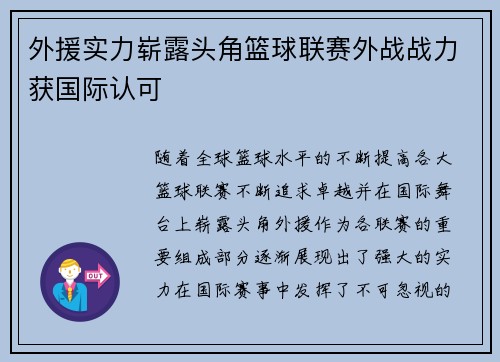 外援实力崭露头角篮球联赛外战战力获国际认可