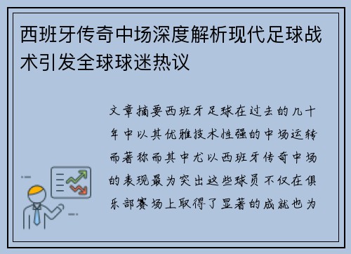西班牙传奇中场深度解析现代足球战术引发全球球迷热议