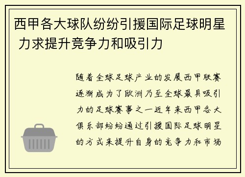 西甲各大球队纷纷引援国际足球明星 力求提升竞争力和吸引力