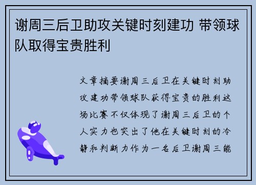 谢周三后卫助攻关键时刻建功 带领球队取得宝贵胜利