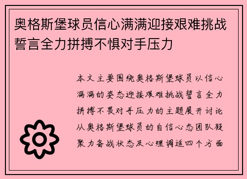 奥格斯堡球员信心满满迎接艰难挑战誓言全力拼搏不惧对手压力