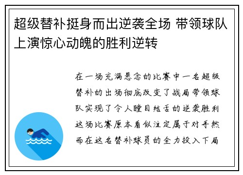 超级替补挺身而出逆袭全场 带领球队上演惊心动魄的胜利逆转