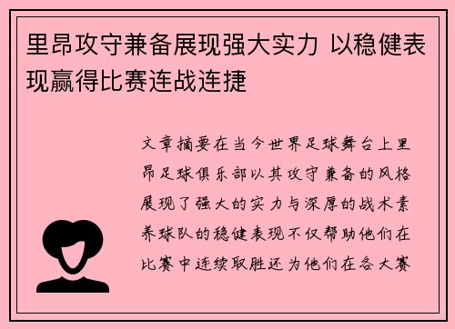 里昂攻守兼备展现强大实力 以稳健表现赢得比赛连战连捷