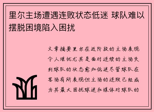 里尔主场遭遇连败状态低迷 球队难以摆脱困境陷入困扰