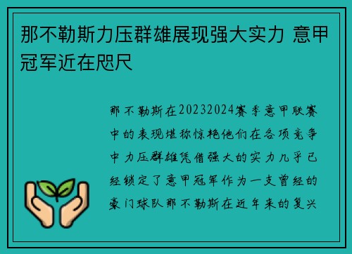 那不勒斯力压群雄展现强大实力 意甲冠军近在咫尺