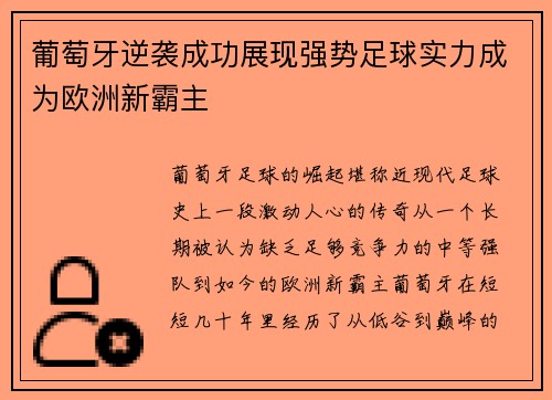 葡萄牙逆袭成功展现强势足球实力成为欧洲新霸主