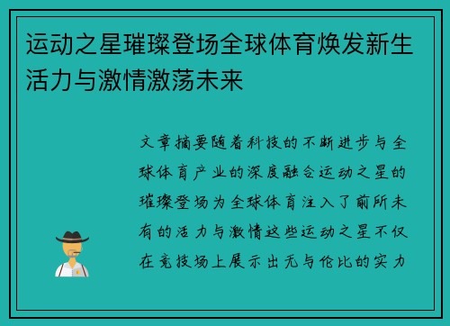 运动之星璀璨登场全球体育焕发新生活力与激情激荡未来