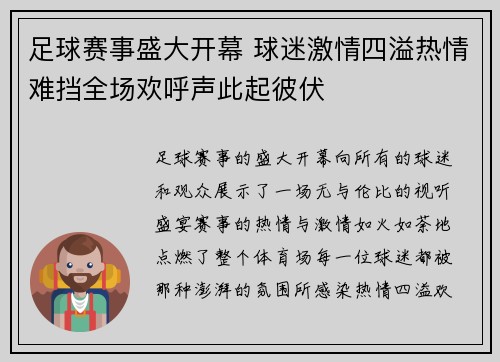 足球赛事盛大开幕 球迷激情四溢热情难挡全场欢呼声此起彼伏