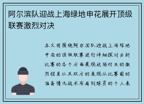 阿尔滨队迎战上海绿地申花展开顶级联赛激烈对决