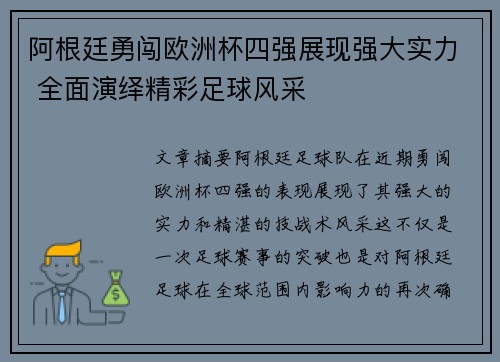 阿根廷勇闯欧洲杯四强展现强大实力 全面演绎精彩足球风采