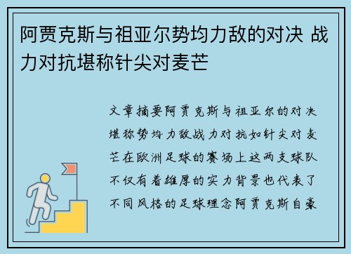 阿贾克斯与祖亚尔势均力敌的对决 战力对抗堪称针尖对麦芒