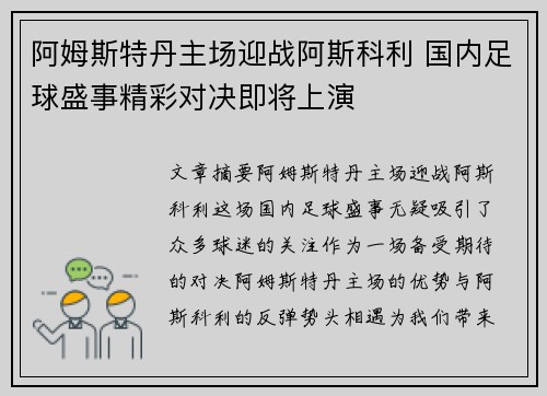 阿姆斯特丹主场迎战阿斯科利 国内足球盛事精彩对决即将上演