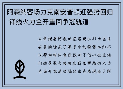 阿森纳客场力克南安普顿迎强势回归 锋线火力全开重回争冠轨道