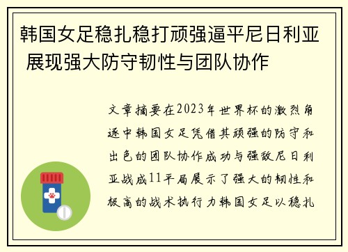韩国女足稳扎稳打顽强逼平尼日利亚 展现强大防守韧性与团队协作