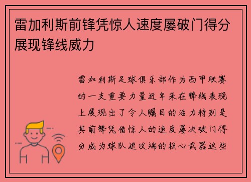 雷加利斯前锋凭惊人速度屡破门得分展现锋线威力
