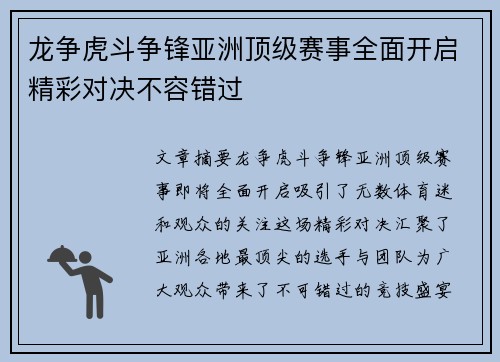 龙争虎斗争锋亚洲顶级赛事全面开启精彩对决不容错过
