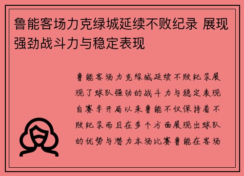 鲁能客场力克绿城延续不败纪录 展现强劲战斗力与稳定表现