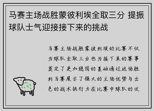 马赛主场战胜蒙彼利埃全取三分 提振球队士气迎接接下来的挑战