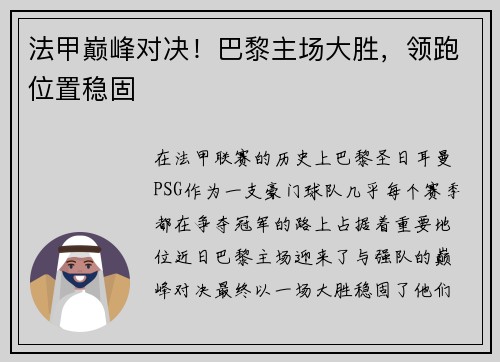 法甲巅峰对决！巴黎主场大胜，领跑位置稳固