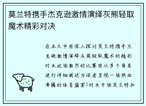 莫兰特携手杰克逊激情演绎灰熊轻取魔术精彩对决
