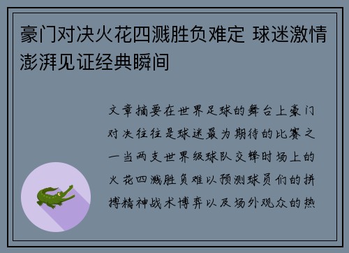 豪门对决火花四溅胜负难定 球迷激情澎湃见证经典瞬间