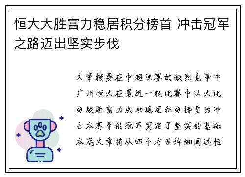恒大大胜富力稳居积分榜首 冲击冠军之路迈出坚实步伐