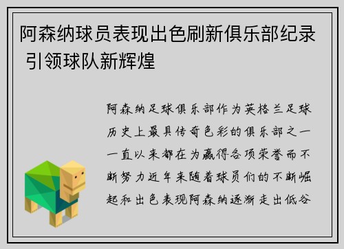 阿森纳球员表现出色刷新俱乐部纪录 引领球队新辉煌