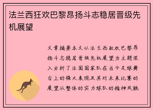 法兰西狂欢巴黎昂扬斗志稳居晋级先机展望