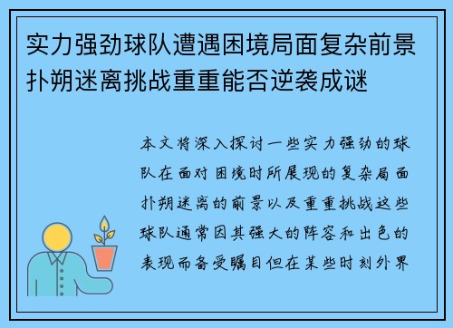 实力强劲球队遭遇困境局面复杂前景扑朔迷离挑战重重能否逆袭成谜