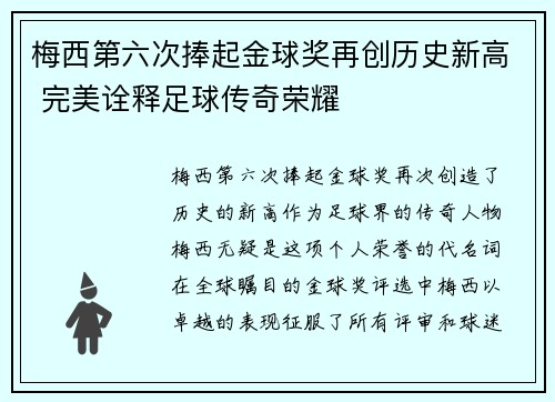 梅西第六次捧起金球奖再创历史新高 完美诠释足球传奇荣耀